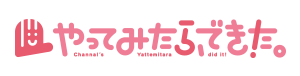 やってみたら、できた。